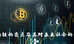 区块链的亮点及其对未来社会的影响