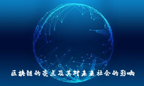 区块链的亮点及其对未来社会的影响
