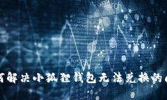 如何解决小狐狸钱包无法兑换的问题