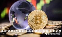 区块链中的OC（组织合约）：概念、应用与未来发