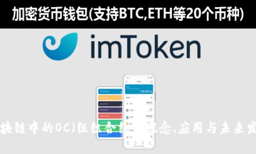 区块链中的OC(组织合约):概念、应用与未来发展