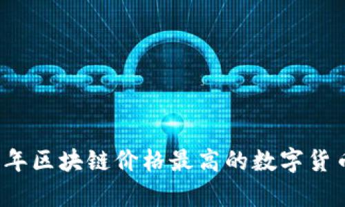 2023年区块链价格最高的数字货币解析