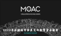 2023年区块链价格最高的数字货币解析
