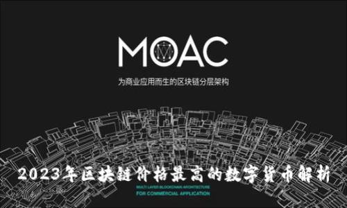 2023年区块链价格最高的数字货币解析