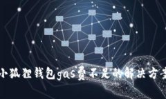 小狐狸钱包gas费不足的解决方案