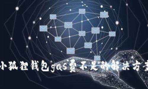 小狐狸钱包gas费不足的解决方案
