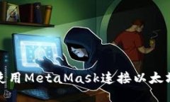 如何使用MetaMask连接以太坊网络