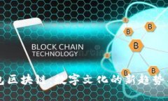 表情包区块链：数字文化的新趋势与未来