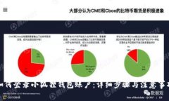 如何登录小狐狸钱包账户：详细步骤与注意事项
