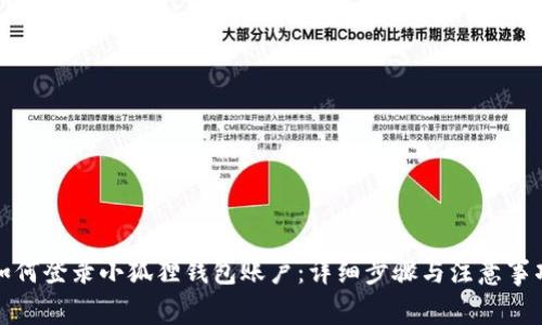 如何登录小狐狸钱包账户:详细步骤与注意事项