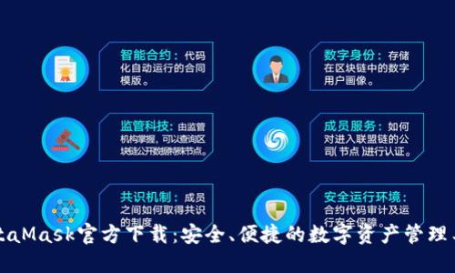MetaMask官方下载:安全、便捷的数字资产管理工具