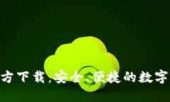 MetaMask官方下载：安全、便捷的数字资产管理工具