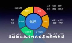 区块链新规对行业发展的影响分析