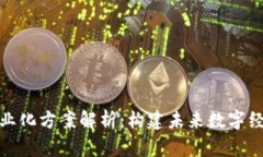 : 区块链专业化方案解析：构建未来数字经济的新