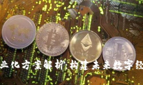 : 区块链专业化方案解析:构建未来数字经济的新引擎
