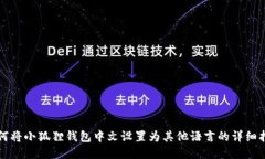 如何将小狐狸钱包中文设置为其他语言的详细指
