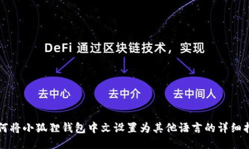 如何将小狐狸钱包中文设置为其他语言的详细指南
