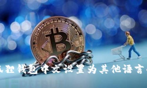 如何将小狐狸钱包中文设置为其他语言的详细指南