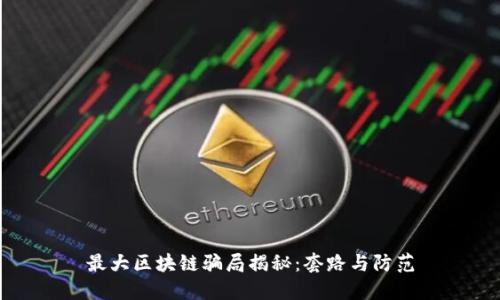 最大区块链骗局揭秘:套路与防范