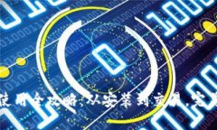 小狐狸钱包使用全攻略：从安装到交易，完美理