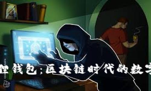黑猫网站与小狐狸钱包:区块链时代的数字资产管理新选择