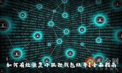 :如何有效恢复小狐狸钱包账号？全面指南