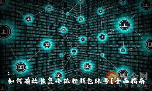 :
如何有效恢复小狐狸钱包账号?全面指南