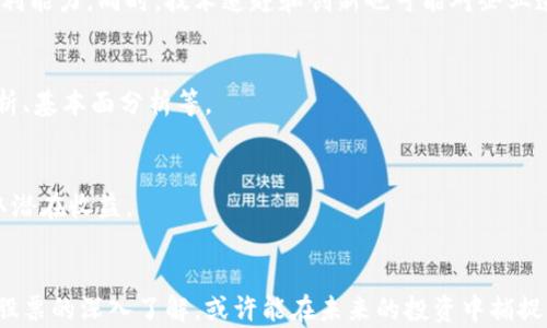 
  区块链股票黑马股：投资新机遇还是风险重重？ / 

关键词：
 guanjianci 区块链，黑马股，股票投资 /guanjianci 

引言
随着科技的不断进步，区块链技术逐渐崭露头角，尤其是在金融领域，受到投资者的广泛关注。区块链股票黑马股，顾名思义，是指那些在区块链技术发展的大背景下，表现突出、潜力巨大的股票。这些股票通常能够在市场上迅速崛起，成为投资者视线中的“黑马”。在这篇文章中，我们将深入探讨区块链股票黑马股的定义、特征、市场环境以及如何把握投资机会。

区块链技术的基本概念
区块链技术是一种分布式账本技术，可以在多个节点之间实现数据透明和不可篡改的共享。由于其去中心化的特性，区块链技术在金融、保险、物流等多个行业都展现出了巨大的应用潜力。可以说，区块链作为一种基础设施，正在引领新一轮的技术变革。

黑马股的定义
黑马股是股票市场中的一种特别概念，通常指在短时间内股价大幅上涨，超出市场预期的股票。这类股票一般增长迅猛，常常是投资者和分析师未曾重视的，但因某种原因突然受到市场关注。在区块链市场中，黑马股可能是那些在区块链应用领域表现出色的公司股票，或者那些通过区块链技术实现创新的企业。

区块链股票黑马股的特征
区块链股票黑马股通常具备以下特征：
ul
  listrong技术创新：/strong相关公司通常在技术研发上投入较大，致力于区块链技术的应用和推广。/li
  listrong市场反应：/strong在信息发布后，市场的反应通常非常积极，股价上涨迅速。/li
  listrong潜在的市场需求：/strong所属行业对区块链技术的需求正在增长，预示着未来的盈利能力。/li
/ul

区块链股票黑马股的投资机会
投资区块链股票黑马股具有一定的吸引力，主要体现在以下几个方面：
ul
  listrong高回报潜力：/strong由于黑马股的快速增长特性，能够带来高于市场平均水平的回报。/li
  listrong未来发展趋势：/strong随着区块链技术的普及，相关公司的市场前景广阔，值得关注。/li
  listrong投资组合多样化：/strong可以在投资组合中添加区块链资产，以平衡风险。/li
/ul

市场环境与挑战
尽管区块链股票黑马股充满机遇，但投资者还需认识到以下的挑战：
ul
  listrong市场波动性：/strong区块链相关股票的价格波动较大，风险相对较高。/li
  listrong监管风险：/strong区块链仍处于发展阶段，可能面临不同程度的政策监管风险。/li
  listrong技术风险：/strong技术发展迅速，投资者需要对相关公司的技术能力和团队有深入理解。/li
/ul

相关问题探讨
1. 为什么投资区块链股票黑马股是个好机会？
区块链技术是一项前沿科技，随着行业的不停探索与应用，其市场需求不断增长，因此投资区块链股票黑马股具有很大的回报潜力。相较于传统行业，区块链行业更容易催生出新的商业模式和机会。

2. 如何识别潜在的区块链黑马股？
投资者可以通过关注行业发展动态、公司技术实力、财务健康状况及市场环境等方面来判断哪些股票有可能成为黑马股。分析可以从网络公开信息、上市公司财报、行业报告等进行深入了解。

3. 区块链股票黑马股的风险有哪些？
区块链股票黑马股的风险主要包括市场波动性、政策风险和技术风险等。市场波动可能影响股价的正常轨迹，而政策变化可能直接影响公司的运营模式及盈利能力。同时，技术追赶和创新也可能对企业造成压力。

4. 投资区块链黑马股需要准备哪些技能？
投资者需要具备区块链和金融市场的基础知识、分析能力和投资判断力。此外，还需要密切关注市场趋势，善于运用各种工具与资源来支持决策。例如技术分析、基本面分析等。

5. 如何制定区块链黑马股的投资策略？
制定投资策略需要根据个人的风险承受能力、市场理解及预期收益来综合考虑。可以选择分散投资、定期复盘和长期持有等策略，以最大限度降低风险并获取潜在收益。

总结
区块链股票黑马股是一个充满机会与风险的投资领域，作为投资者，我们需要认真分析行业趋势、市场环境，并具备一定的分析能力与投资策略。通过对这些股票的深入了解，或许能在未来的投资中捕捉到潜在的黑马股，实现资产的增值。