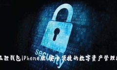 小狐狸钱包iPhone版：安全便捷的数字资产管理助
