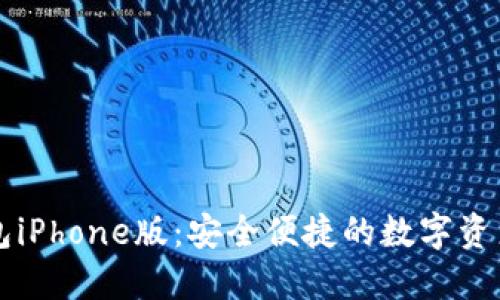 小狐狸钱包iPhone版:安全便捷的数字资产管理助手