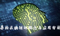 异构区块链的概念与应用分析