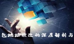 小狐狸钱包地址被改的深层解析与应对策略