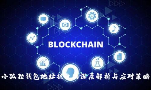 小狐狸钱包地址被改的深层解析与应对策略