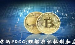 区块链中的POCC：理解共识机制和应用实例
