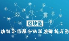 区块链合约爆仓的深度解析与影响