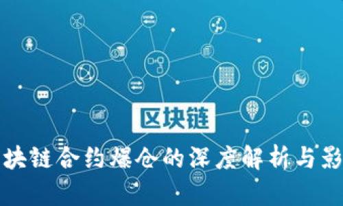 区块链合约爆仓的深度解析与影响