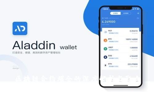 区块链合约爆仓的深度解析与影响