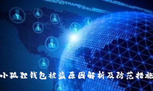 小狐狸钱包被盗原因解析及防范措施