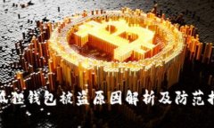 小狐狸钱包被盗原因解析及防范措施
