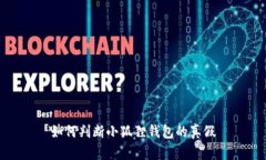 如何判断小狐狸钱包的真假