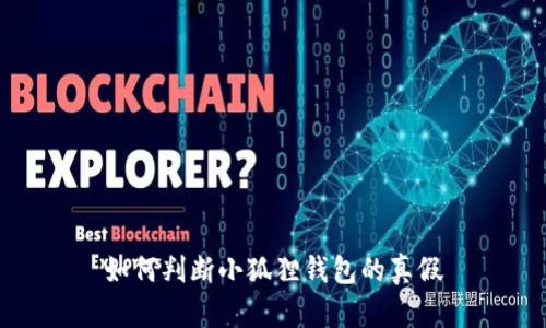 如何判断小狐狸钱包的真假