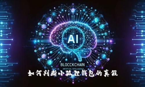如何判断小狐狸钱包的真假