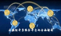 区块链开票服务平台的全面解析