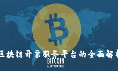 区块链开票服务平台的全面解析