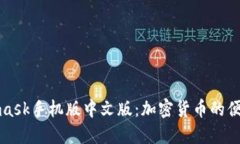 Metamask手机版中文版：加密货币的便捷之窗