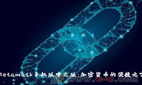 Metamask手机版中文版:加密货币的便捷之窗