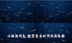 小狐狸钱包：数字货币时代的新选择