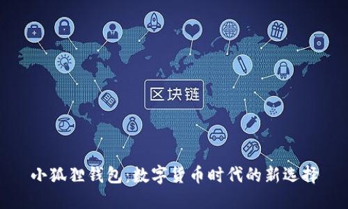 小狐狸钱包:数字货币时代的新选择
