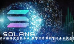重庆区块链发展先导区：数字经济新引擎与未来