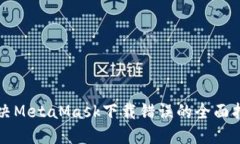 解决MetaMask下载错误的全面指南